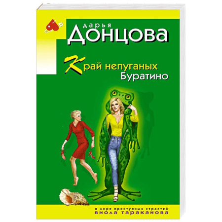 Комедийный, иронический детектив, книга Край непуганых Буратино заказать