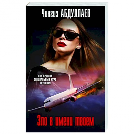 Отечественный мужской детектив, книга Зло в имени твоем заказать