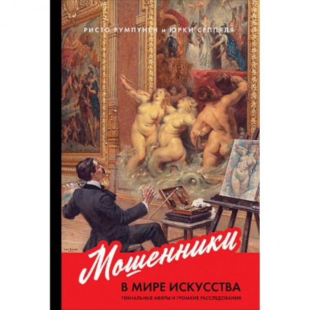 Искусствоведение. История искусств, книга Мошенники в мире искусства.Гениальные аферы и громкие расследования заказать