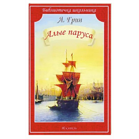 Зарубежная литература для детей, книга Алые паруса заказать