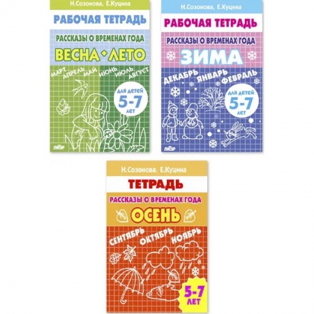 Окружающий мир, книга Комплект№102. Рассказы о временах года. Рабочая тетрадь для детей 5-7 лет заказать