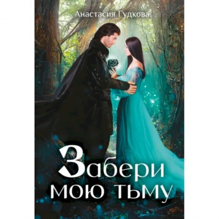 Русское фэнтези, книга Забери мою тьму заказать