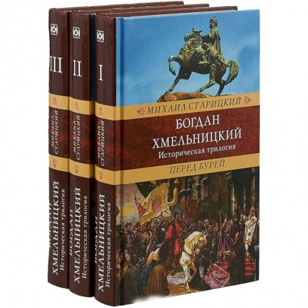 Исторический роман, книга Богдан Хмельницкий заказать