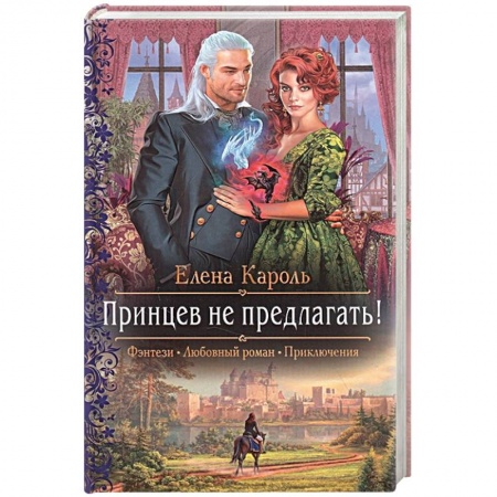 Классическая русская фантастика, книга Принцев не предлагать! заказать