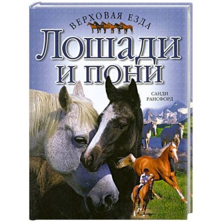 Книги, книга Лошади и пони. Верховая езда заказать