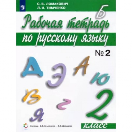 Русский язык. Учебные пособия, книга Русский язык. 2 класс. Рабочая тетрадь. В 2-х частях. Часть 2. ФГОС заказать