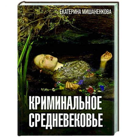 Общие работы по истории средних веков, книга Криминальное Средневековье заказать