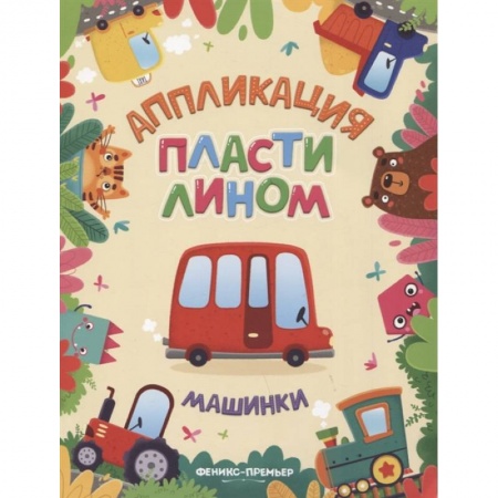Другое, книга Машинки: аппликации пластилином заказать