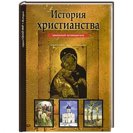 Книги, книга История христианства заказать