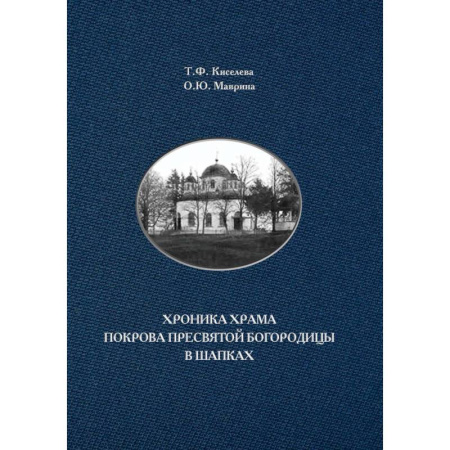 Паломничества. Монастыри. Храмы, книга Хроника храма Покрова Пресвятой Богородицы в Шапках заказать
