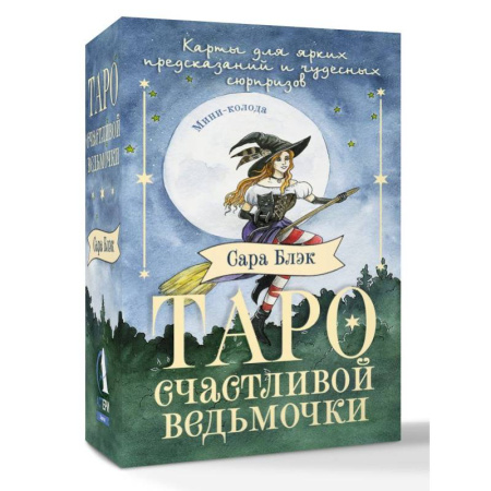 Гадание по картам Таро, книга Таро счастливой ведьмочки. Карты для ярких предсказаний и чудесных сюрпризов. Мини-колода заказать