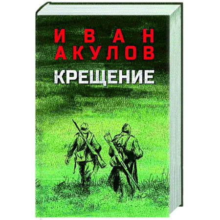 Русская современная проза, книга Крещение заказать
