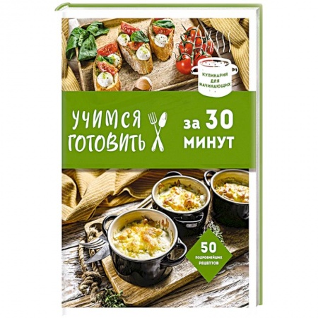 Блюда на каждый день, книга Учимся готовить за 30 минут заказать