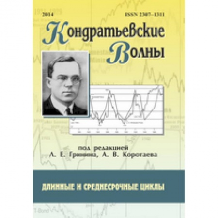 Общая экономика, книга Кондратьевские волны: длинные и среднесрочные циклы заказать