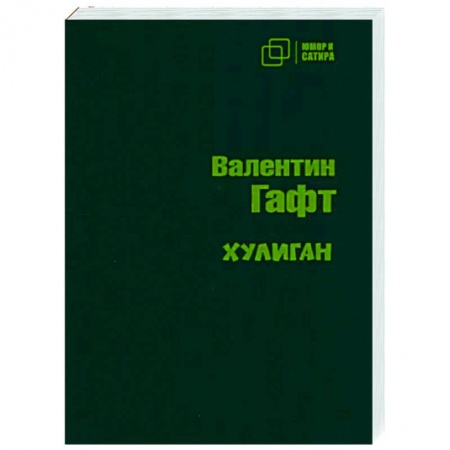 Русская поэзия, книга Хулиган заказать