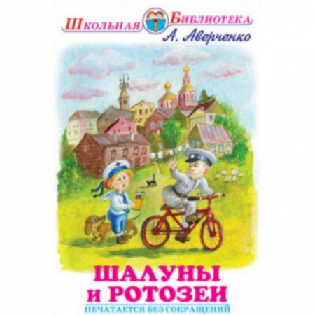 Книги, книга Шалуны и ротозеи заказать