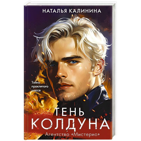 Детективы, триллеры, книга Тень колдуна заказать