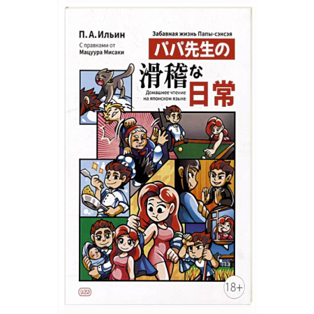 Японский язык, книга Забавная жизнь Папы-сэнсэя заказать