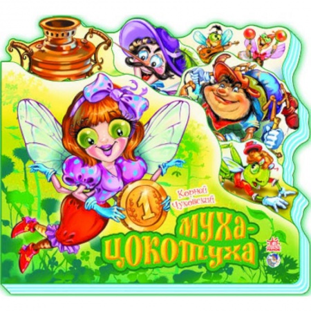 Книги, книга Муха-Цокотуха заказать