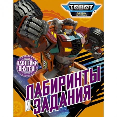 Прочие книжки-игрушки, книга Тоботы. Лабиринты и задания (с наклейками) заказать