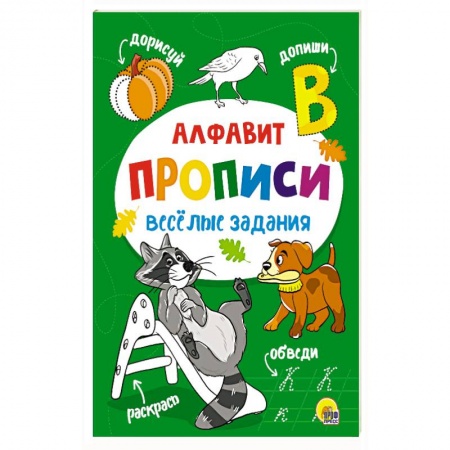 Письмо, мелкая моторика, книга Прописи. Алфавит заказать