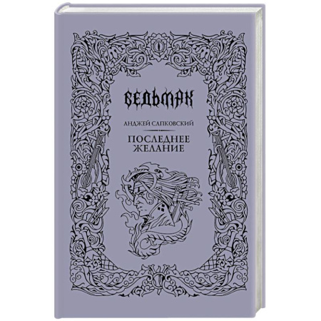 Зарубежное фэнтези, книга Последнее желание заказать