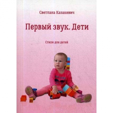 Русская поэзия для детей, книга Первый звук. Дети. Стихи для детей заказать