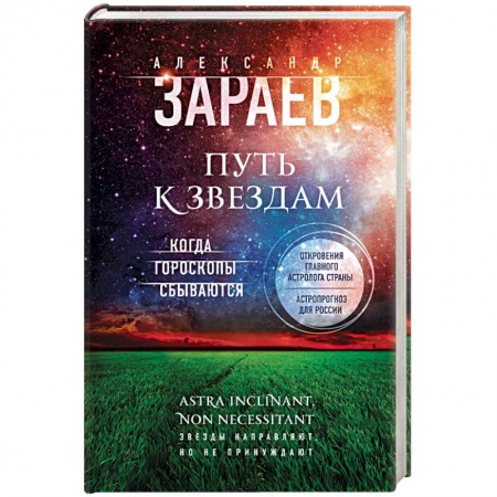 Популярная астрология, книга Путь к звездам. Когда гороскопы сбываются заказать