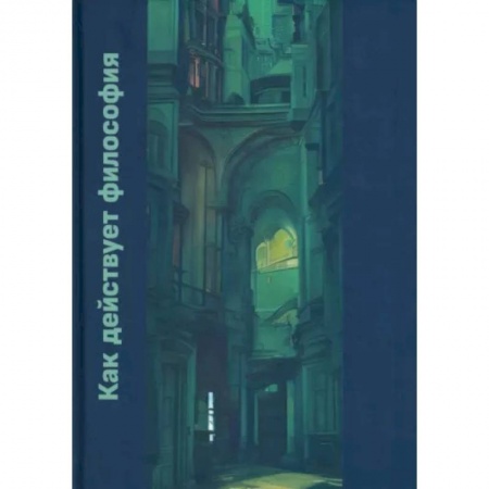Прикладная философия, книга Как действует философия. Монография заказать