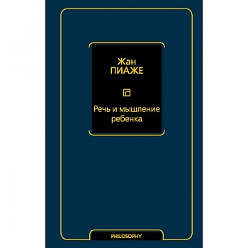 Речь и мышление ребенка