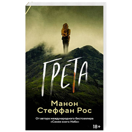 Зарубежная современная проза, книга Грета заказать