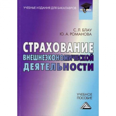 Специальные и отраслевые экономики, книга Страхование внешнеэкономической деятельности заказать