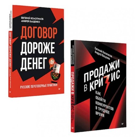 Общий менеджмент, книга Продажи в кризис. Договор дороже денег. Комплект из 2-х книг заказать