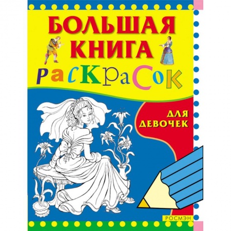 Раскраски, книга Большая книга раскрасок. Для девочек заказать