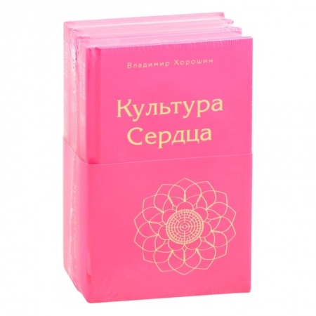 Эзотерические учения, книга Культура Сердца (комплект из 3 книг) заказать