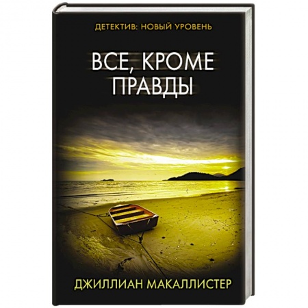 Зарубежный детектив, книга Все, кроме правды заказать