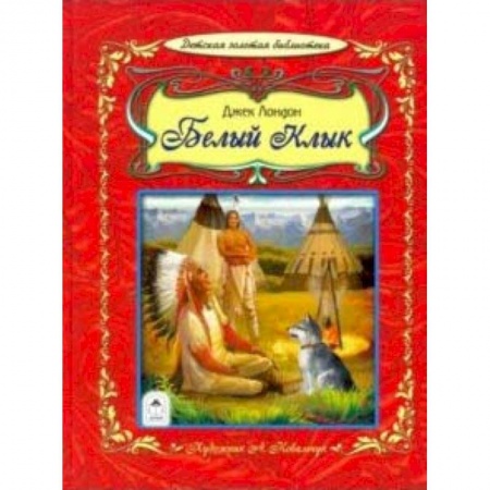 Повести и рассказы о животных, книга Белый клык заказать