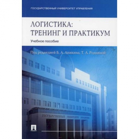 Организация торговли. Продажи, книга Логистика. Тренинг и практикум заказать