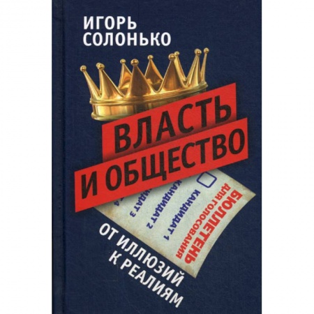 Прикладная социология, книга Власть и общество: от иллюзий к реалиям заказать