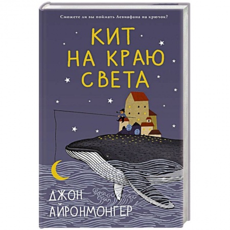 Зарубежная современная проза, книга Кит на краю света заказать