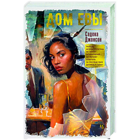 Зарубежная современная проза, книга Дом Евы заказать