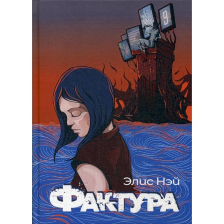 Фантастика, фэнтези, книга Фактура заказать