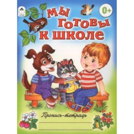 Книги, книга Мы готовы к школе заказать