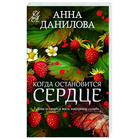 Отечественный женский детектив, книга Когда остановится сердце заказать