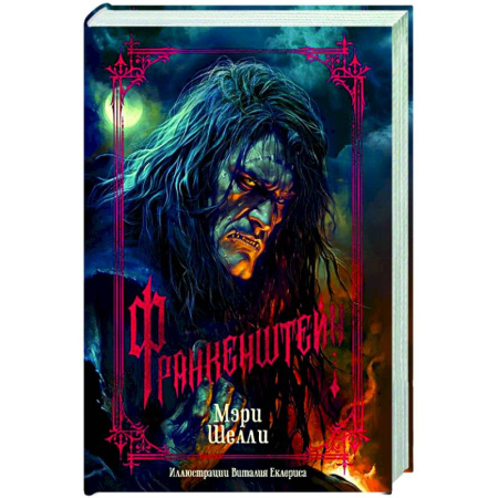 Зарубежная классика, книга Франкенштейн заказать