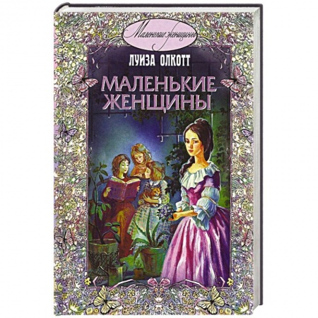 Книги, книга Маленькие женщины заказать