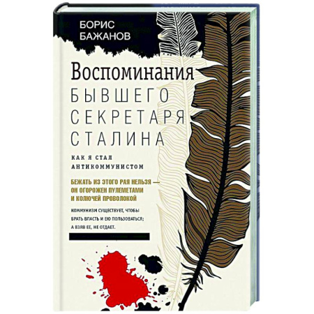 Политика, книга Воспоминания бывшего секретаря Сталина. Как я стал антикоммунистом заказать