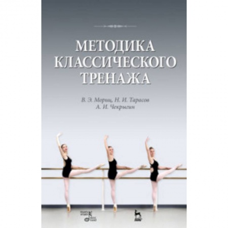 Тренерское мастерство, книга Методика классического тренажа. Учебное пособие заказать