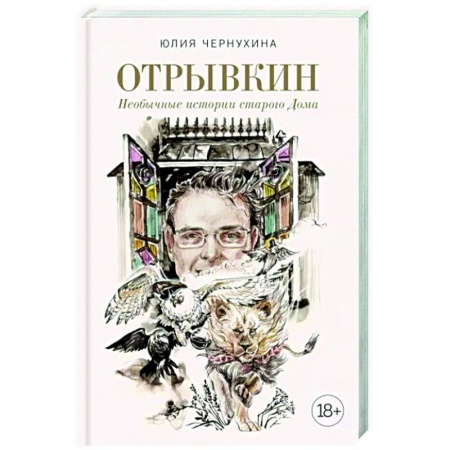 Русское фэнтези, книга Отрывкин. Необычные истории старого Дома заказать