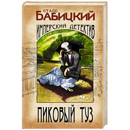 Отечественный мужской детектив, книга Пиковый туз заказать